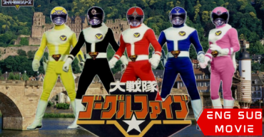 Dai Sentai Goggle V: The Movie