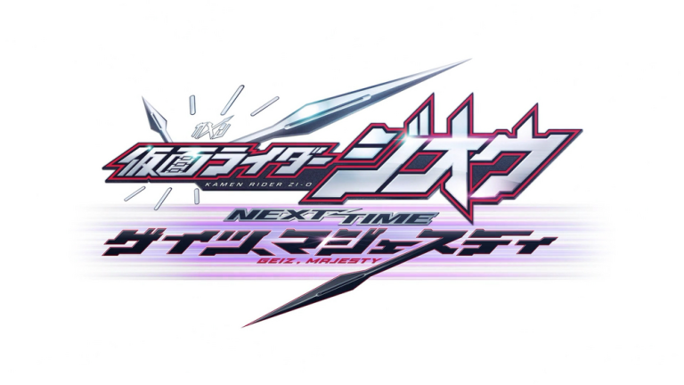 (English sub) Kamen Rider Zi-O Next Time: Geiz, Majesty The Movie 2020