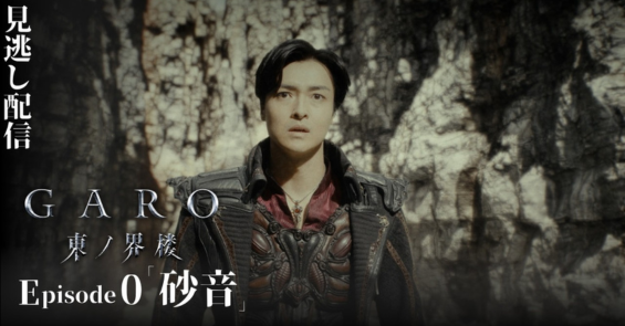 GARO: Sentinel of the East – Episode 00
